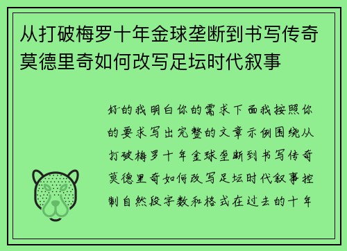 从打破梅罗十年金球垄断到书写传奇莫德里奇如何改写足坛时代叙事 从打破梅罗十年金球垄断到书写传奇莫德里奇如何改写足坛时代叙事