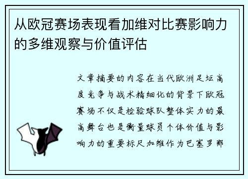 从欧冠赛场表现看加维对比赛影响力的多维观察与价值评估