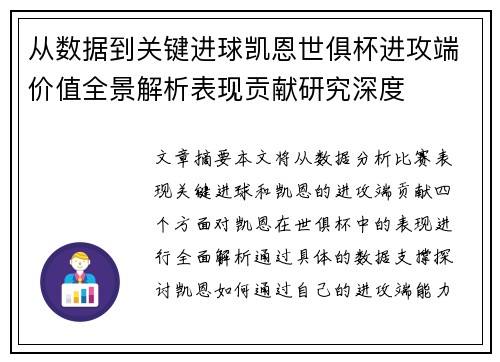 从数据到关键进球凯恩世俱杯进攻端价值全景解析表现贡献研究深度 从数据到关键进球凯恩世俱杯进攻端价值全景解析表现贡献研究深度