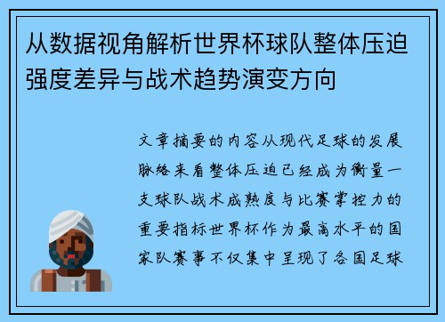 从数据视角解析世界杯球队整体压迫强度差异与战术趋势演变方向