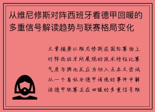从维尼修斯对阵西班牙看德甲回暖的多重信号解读趋势与联赛格局变化 从维尼修斯对阵西班牙看德甲回暖的多重信号解读趋势与联赛格局变化