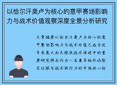 以恰尔汗奥卢为核心的意甲赛场影响力与战术价值观察深度全景分析研究 以恰尔汗奥卢为核心的意甲赛场影响力与战术价值观察深度全景分析研究