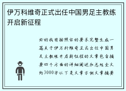 伊万科维奇正式出任中国男足主教练开启新征程 伊万科维奇正式出任中国男足主教练开启新征程