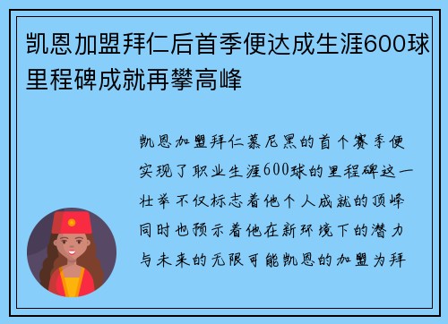 凯恩加盟拜仁后首季便达成生涯600球里程碑成就再攀高峰 凯恩加盟拜仁后首季便达成生涯600球里程碑成就再攀高峰