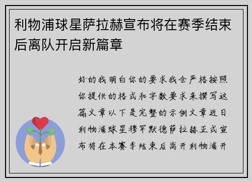 利物浦球星萨拉赫宣布将在赛季结束后离队开启新篇章 利物浦球星萨拉赫宣布将在赛季结束后离队开启新篇章