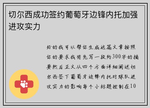 切尔西成功签约葡萄牙边锋内托加强进攻实力 切尔西成功签约葡萄牙边锋内托加强进攻实力