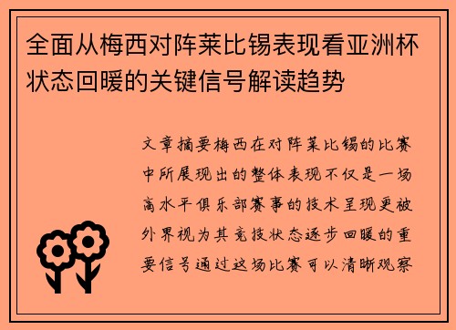 全面从梅西对阵莱比锡表现看亚洲杯状态回暖的关键信号解读趋势 全面从梅西对阵莱比锡表现看亚洲杯状态回暖的关键信号解读趋势