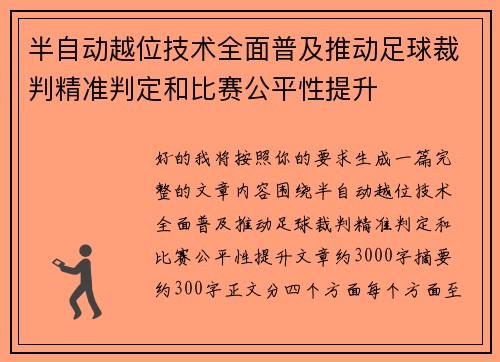 半自动越位技术全面普及推动足球裁判精准判定和比赛公平性提升 半自动越位技术全面普及推动足球裁判精准判定和比赛公平性提升