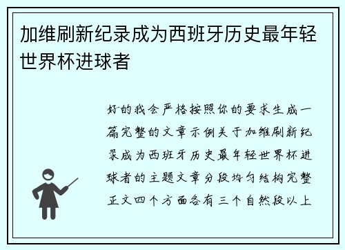 加维刷新纪录成为西班牙历史最年轻世界杯进球者 加维刷新纪录成为西班牙历史最年轻世界杯进球者