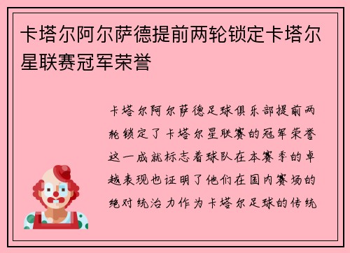 卡塔尔阿尔萨德提前两轮锁定卡塔尔星联赛冠军荣誉 卡塔尔阿尔萨德提前两轮锁定卡塔尔星联赛冠军荣誉