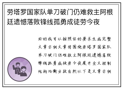 劳塔罗国家队单刀破门仍难救主阿根廷遗憾落败锋线孤勇成徒劳今夜