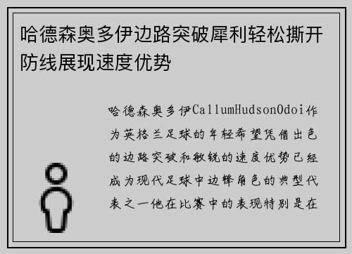 哈德森奥多伊边路突破犀利轻松撕开防线展现速度优势 哈德森奥多伊边路突破犀利轻松撕开防线展现速度优势