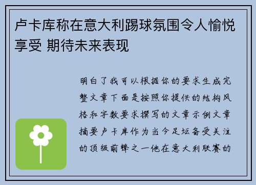 卢卡库称在意大利踢球氛围令人愉悦享受 期待未来表现 卢卡库称在意大利踢球氛围令人愉悦享受 期待未来表现