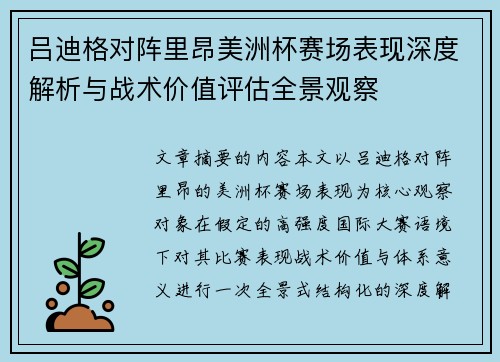 吕迪格对阵里昂美洲杯赛场表现深度解析与战术价值评估全景观察 吕迪格对阵里昂美洲杯赛场表现深度解析与战术价值评估全景观察