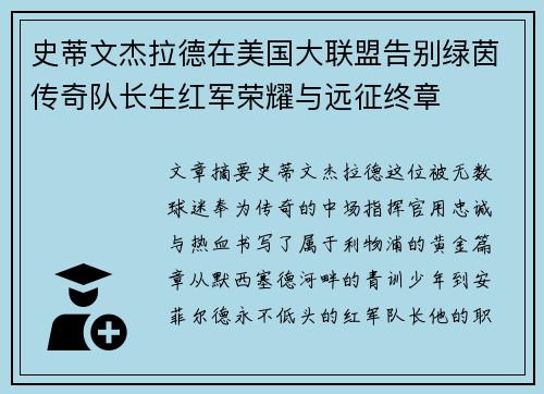 史蒂文杰拉德在美国大联盟告别绿茵传奇队长生红军荣耀与远征终章 史蒂文杰拉德在美国大联盟告别绿茵传奇队长生红军荣耀与远征终章