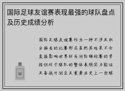 国际足球友谊赛表现最强的球队盘点及历史成绩分析