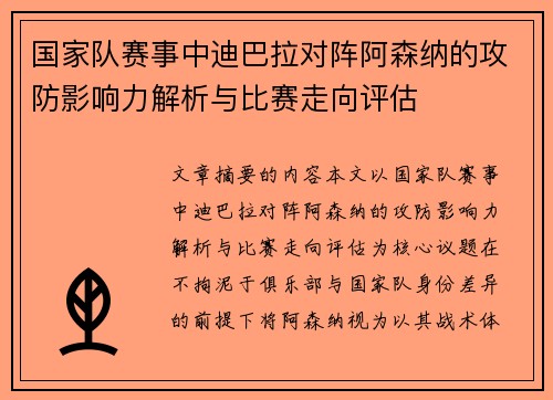 国家队赛事中迪巴拉对阵阿森纳的攻防影响力解析与比赛走向评估