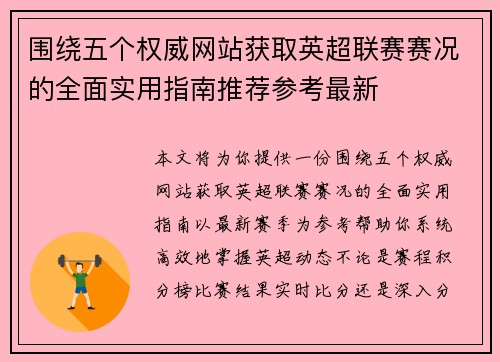 围绕五个权威网站获取英超联赛赛况的全面实用指南推荐参考最新