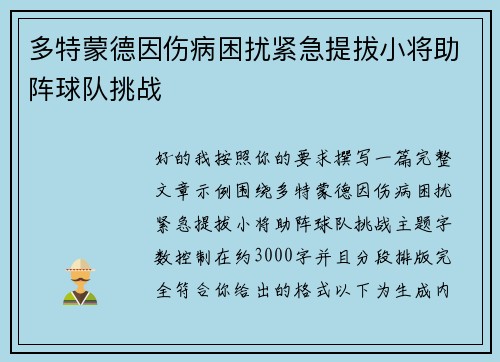 多特蒙德因伤病困扰紧急提拔小将助阵球队挑战