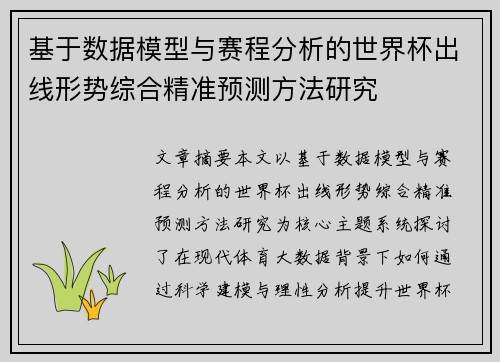 基于数据模型与赛程分析的世界杯出线形势综合精准预测方法研究 基于数据模型与赛程分析的世界杯出线形势综合精准预测方法研究