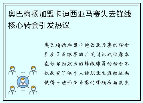 奥巴梅扬加盟卡迪西亚马赛失去锋线核心转会引发热议 奥巴梅扬加盟卡迪西亚马赛失去锋线核心转会引发热议