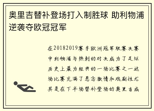 奥里吉替补登场打入制胜球 助利物浦逆袭夺欧冠冠军