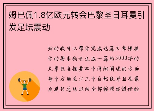 姆巴佩1.8亿欧元转会巴黎圣日耳曼引发足坛震动 姆巴佩1.8亿欧元转会巴黎圣日耳曼引发足坛震动
