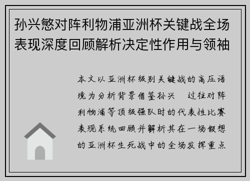 孙兴慜对阵利物浦亚洲杯关键战全场表现深度回顾解析决定性作用与领袖价值 孙兴慜对阵利物浦亚洲杯关键战全场表现深度回顾解析决定性作用与领袖价值