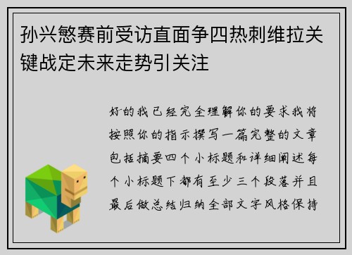 孙兴慜赛前受访直面争四热刺维拉关键战定未来走势引关注 孙兴慜赛前受访直面争四热刺维拉关键战定未来走势引关注