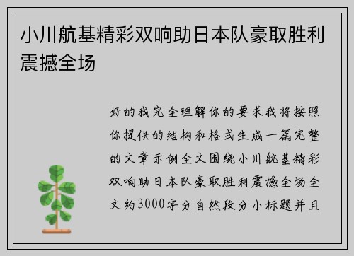 小川航基精彩双响助日本队豪取胜利震撼全场 小川航基精彩双响助日本队豪取胜利震撼全场