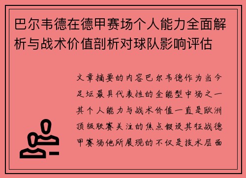 巴尔韦德在德甲赛场个人能力全面解析与战术价值剖析对球队影响评估