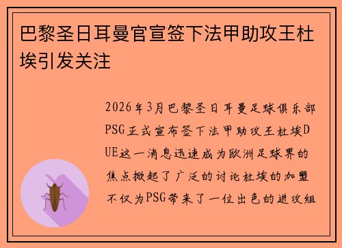巴黎圣日耳曼官宣签下法甲助攻王杜埃引发关注