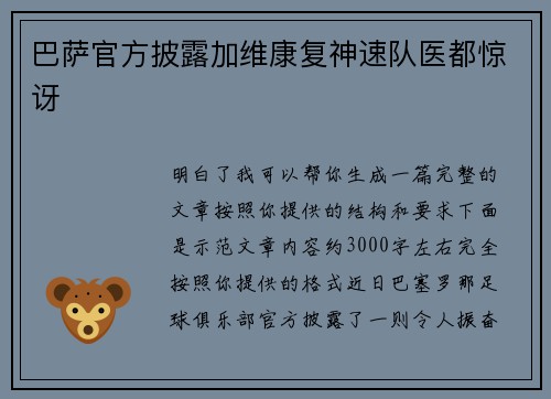 巴萨官方披露加维康复神速队医都惊讶