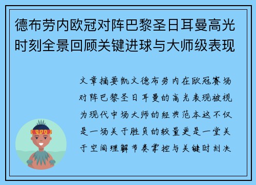 德布劳内欧冠对阵巴黎圣日耳曼高光时刻全景回顾关键进球与大师级表现解析 德布劳内欧冠对阵巴黎圣日耳曼高光时刻全景回顾关键进球与大师级表现解析