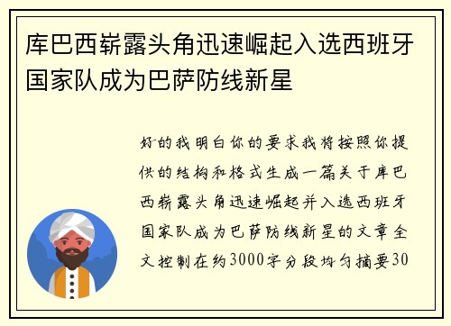 库巴西崭露头角迅速崛起入选西班牙国家队成为巴萨防线新星
