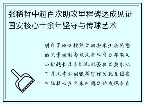 张稀哲中超百次助攻里程碑达成见证国安核心十余年坚守与传球艺术 张稀哲中超百次助攻里程碑达成见证国安核心十余年坚守与传球艺术