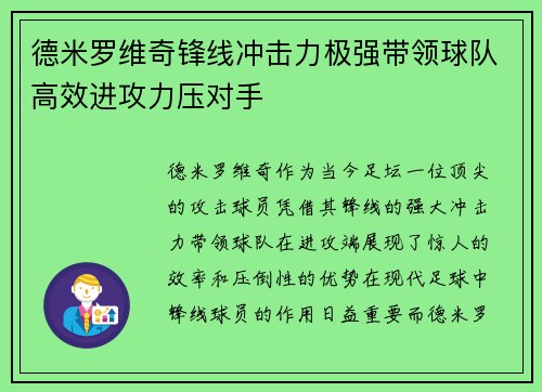 德米罗维奇锋线冲击力极强带领球队高效进攻力压对手 德米罗维奇锋线冲击力极强带领球队高效进攻力压对手