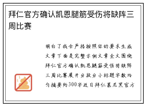 拜仁官方确认凯恩腿筋受伤将缺阵三周比赛 拜仁官方确认凯恩腿筋受伤将缺阵三周比赛