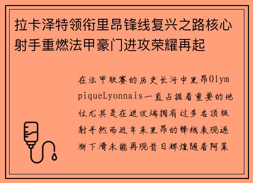 拉卡泽特领衔里昂锋线复兴之路核心射手重燃法甲豪门进攻荣耀再起 拉卡泽特领衔里昂锋线复兴之路核心射手重燃法甲豪门进攻荣耀再起