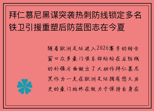 拜仁慕尼黑谋突袭热刺防线锁定多名铁卫引援重塑后防蓝图志在今夏 拜仁慕尼黑谋突袭热刺防线锁定多名铁卫引援重塑后防蓝图志在今夏