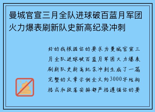 曼城官宣三月全队进球破百蓝月军团火力爆表刷新队史新高纪录冲刺 曼城官宣三月全队进球破百蓝月军团火力爆表刷新队史新高纪录冲刺