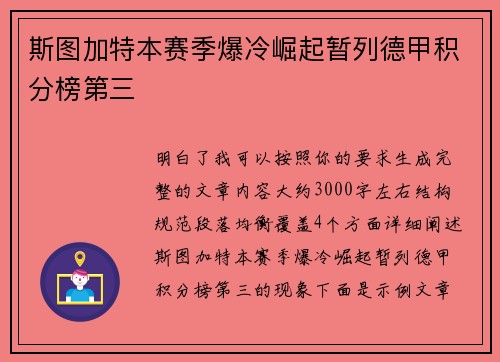 斯图加特本赛季爆冷崛起暂列德甲积分榜第三