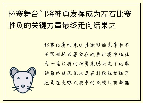 杯赛舞台门将神勇发挥成为左右比赛胜负的关键力量最终走向结果之 杯赛舞台门将神勇发挥成为左右比赛胜负的关键力量最终走向结果之