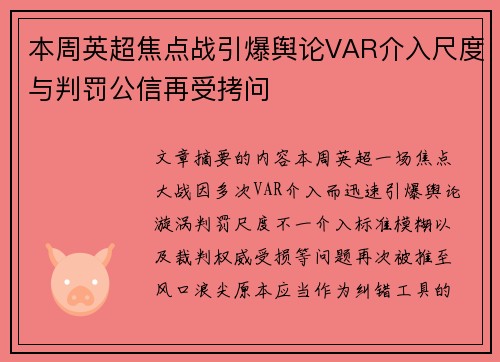 本周英超焦点战引爆舆论VAR介入尺度与判罚公信再受拷问