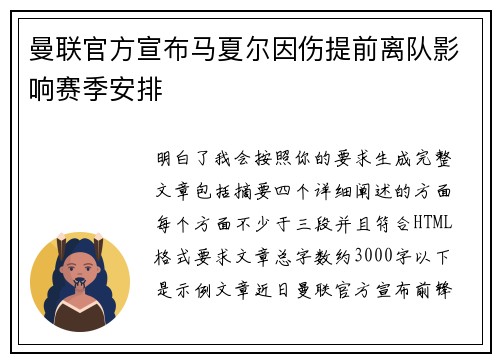 曼联官方宣布马夏尔因伤提前离队影响赛季安排 曼联官方宣布马夏尔因伤提前离队影响赛季安排