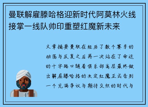 曼联解雇滕哈格迎新时代阿莫林火线接掌一线队帅印重塑红魔新未来 曼联解雇滕哈格迎新时代阿莫林火线接掌一线队帅印重塑红魔新未来