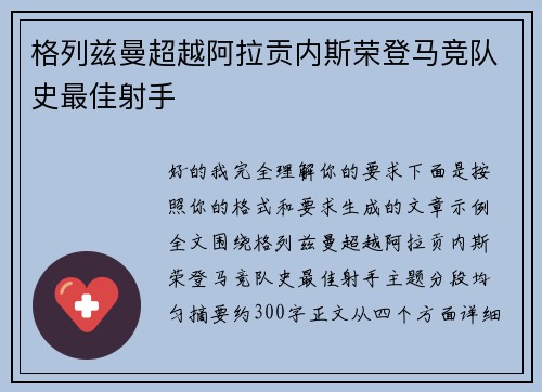 格列兹曼超越阿拉贡内斯荣登马竞队史最佳射手