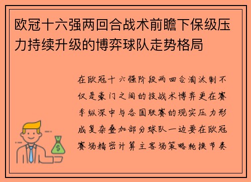 欧冠十六强两回合战术前瞻下保级压力持续升级的博弈球队走势格局 欧冠十六强两回合战术前瞻下保级压力持续升级的博弈球队走势格局