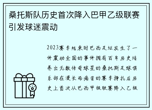 桑托斯队历史首次降入巴甲乙级联赛引发球迷震动 桑托斯队历史首次降入巴甲乙级联赛引发球迷震动