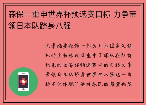 森保一重申世界杯预选赛目标 力争带领日本队跻身八强 森保一重申世界杯预选赛目标 力争带领日本队跻身八强